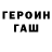 ГЕРОИН Heroin Misha Polienko