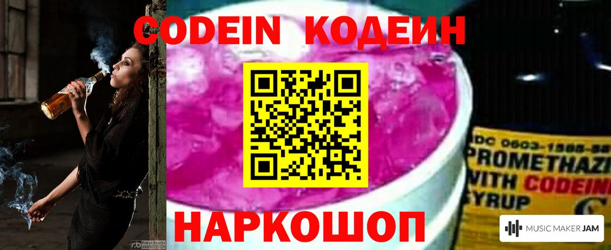 Кодеин Purple Drank  Вход с VPN  Туймазы  Codein напиток Lean (лин) 